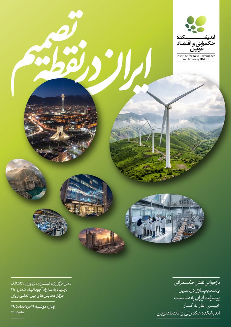 ایران در نقطه تصمیم — پوستر رویداد اندیشکده