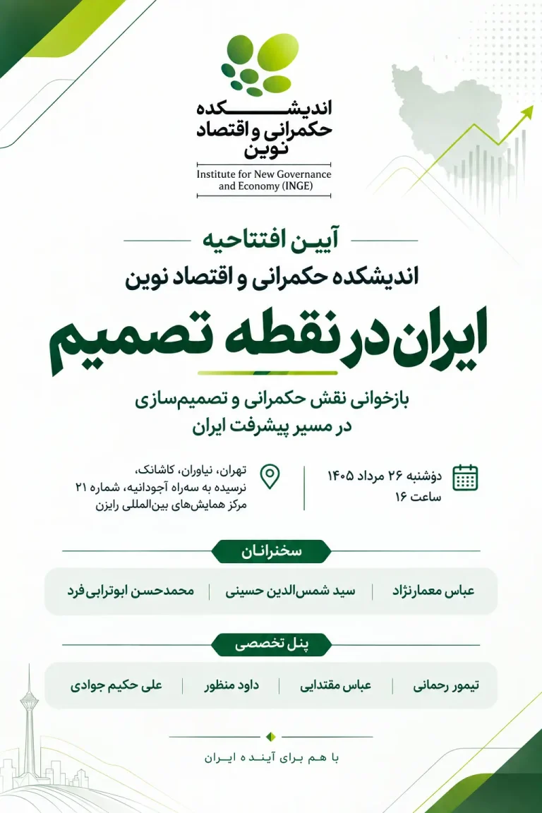 رویداد آغاز به کار اندیشکده حکمرانی و اقتصاد نوین؛ «ایران در نقطه تصمیم»
